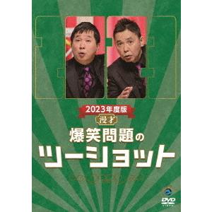 【送料無料】[DVD]/バラエティ (爆笑問題)/2023年度版 漫才 爆笑問題のツーショット