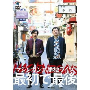 【送料無料】[DVD]/バラエティ (マシンガンズ)/マシンガンズ初単独ライブ〜最初で最後〜