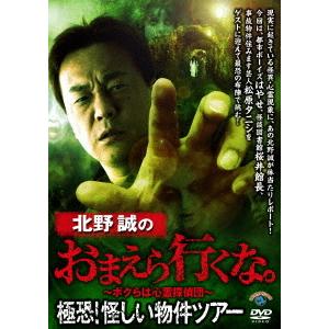送料無料 DVD 北野誠の怪しい物件の買取情報