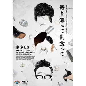 【送料無料】[DVD]/バラエティ (東京03)/第25回東京03単独公演 寄り添って割食って