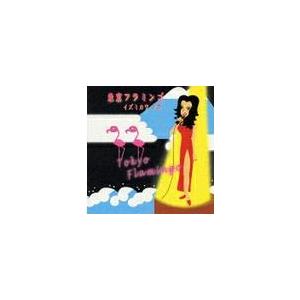 【送料無料】[CD]/イズミカワソラ/東京フラミンゴ