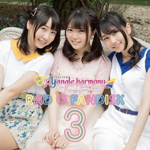 【送料無料】[CD]/TrySail/TrySailのTRYangle harmony RADIO ...