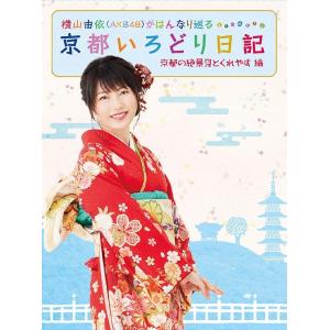 【送料無料】[Blu-ray]/バラエティ (横山由依(AKB48))/横山由依 (AKB48)がはんなり巡る京都いろどり日記 第2巻「京都の絶景 見とくれやす」編｜neowing