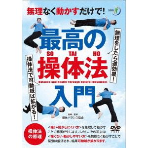 【送料無料】[DVD]/趣味教養/無理なく動かすだけで! 最高の操体法入門