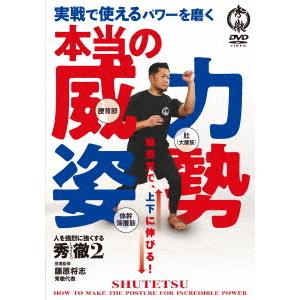 【送料無料】[DVD]/趣味教養/実戦で使えるパワーを磨く【本当の威力姿勢】人を強烈に強くする秀徹(...