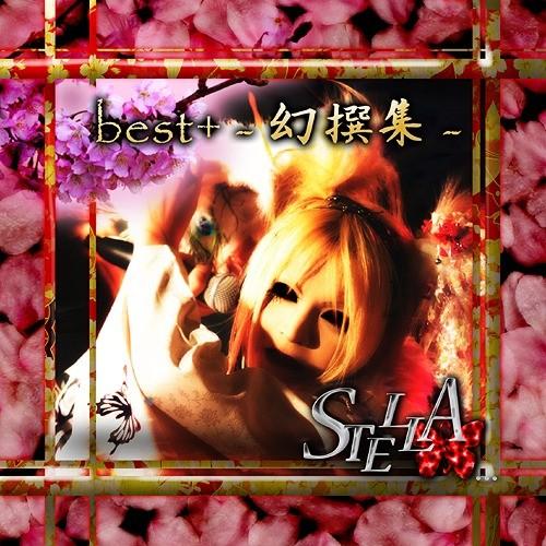 【送料無料】[CD]/STELLA.../STELLA... best+ -幻撰集-