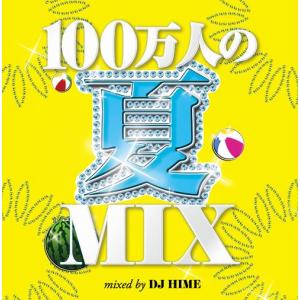 [CDA]/オムニバス/100万人の夏MIX