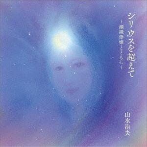 【送料無料】[CD]/山水治夫/シリウスを超えて 〜瀬織津姫とともに〜