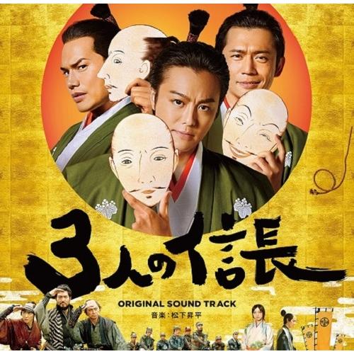 【送料無料】[CD]/サントラ (音楽: 松下昇平)/映画「3人の信長」オリジナルサウンドトラック