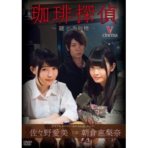 【送料無料】[DVD]/オリジナルV/佐々野愛美・朝倉恵梨奈 珈琲探偵 〜謎と角砂糖〜