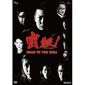 【送料無料】[DVD]/邦画/密殺! THE MISSATSU 〜ROAD TO THE HELL〜