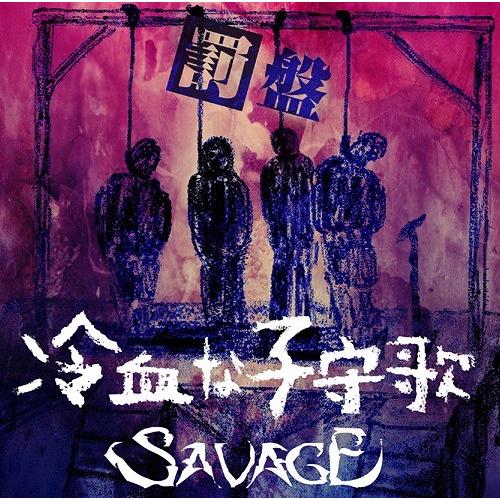 [CD]/SAVAGE/冷血な子守歌 [罰盤]