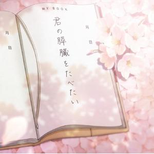 【送料無料】[CD]/アニメサントラ (音楽: 世武裕子)/劇場アニメ「君の膵臓をたべたい」 Ori...