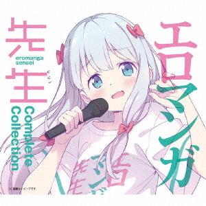 【送料無料】[CD]/アニメ/エロマンガ先生 Complete Collection [完全生産限定...