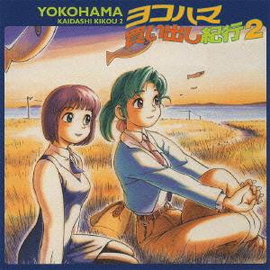 【送料無料】[CD]/ドラマCD/ヨコハマ買い出し紀行 2