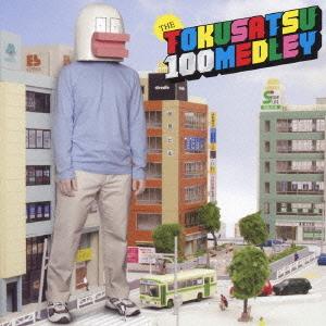 【送料無料】[CD]/Superanimimic.R.O.D(S.R.O.D)/THE 特撮100メ...