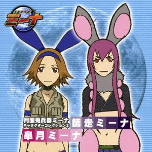 【送料無料】[CD]/ドラマCD (中島沙樹、川澄綾子)/月面兎兵器ミーナ キャラクターコレクション...