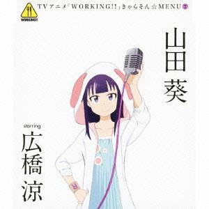 [CDA]/アニ「WORKING!!」きゃらそん☆MENU7 山田葵 starring 広橋涼