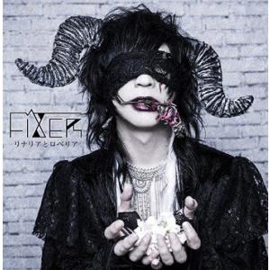 【送料無料】[CD]/FIXER/リナリアとロベリア [CD+DVD]