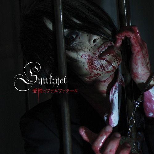 【送料無料】[CD]/Synk;yet/愛憎のファムファタール [完全限定1000枚/TYPE C]
