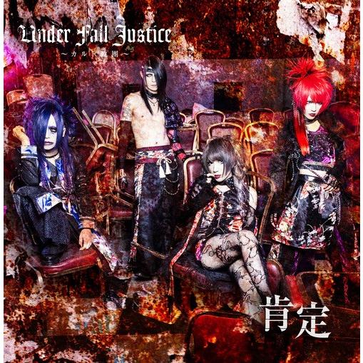 【送料無料】[CD]/UNDER FALL JUSTICE/肯定 [CD+DVD]