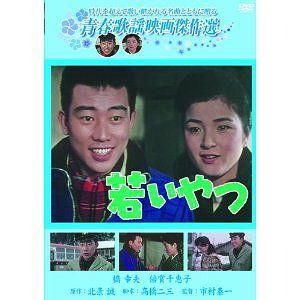 [DVD]/邦画/青春歌謡映画傑作選 若いやつ｜neowing