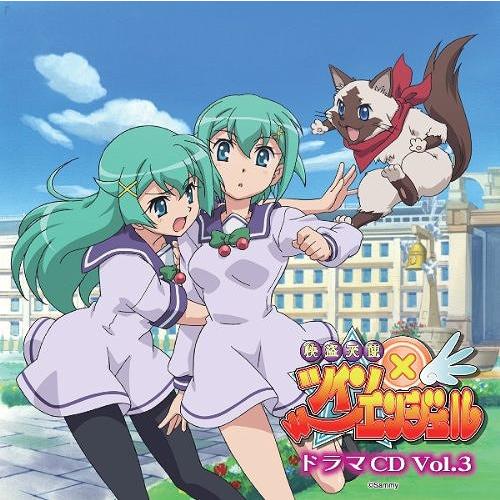 【送料無料】[CD]/ドラマCD/ドラマCD「快盗天使ツインエンジェル」 Vol.3