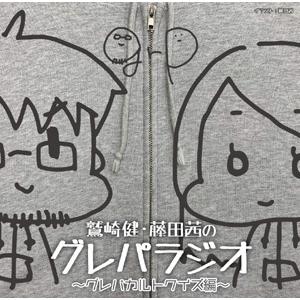 【送料無料】[CD]/ラジオCD (鷲崎健、藤田茜)/DJCD「鷲崎健・藤田茜のグレパラジオ」 〜グ...