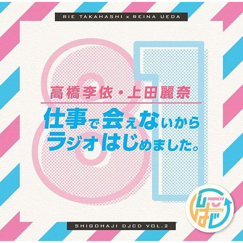 【送料無料】[CD]/ラジオCD (高橋李依、上田麗奈)/DJCD「高橋李依・上田麗奈 仕事で会えな...