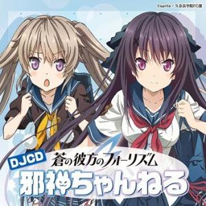 【送料無料】[CD]/ラジオCD/DJCD「蒼の彼方のフォーリズム 邪神ちゃんねる」