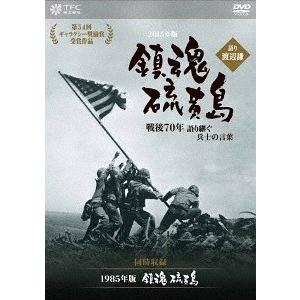 【送料無料】[DVD]/ドキュメンタリー/鎮魂 硫黄島 -戦後70年 語り継ぐ兵士｜neowing