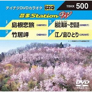 【送料無料】[DVD]/カラオケ/音多Station W 500 島根恋旅