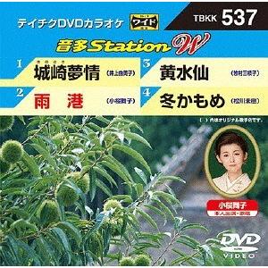 【送料無料】[DVD]/カラオケ/音多Station W 537 城崎夢情