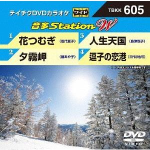 【送料無料】[DVD]/カラオケ/音多StationW 605 花つむぎ
