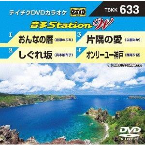 【送料無料】[DVD]/カラオケ/音多Stati...の商品画像