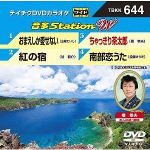 【送料無料】[DVD]/カラオケ/音多Station W 644