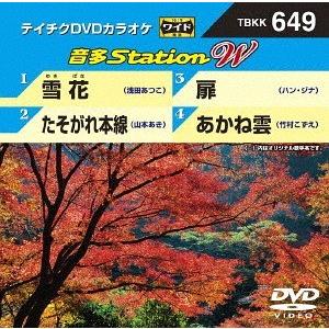 【送料無料】[DVD]/カラオケ/音多Station W 649