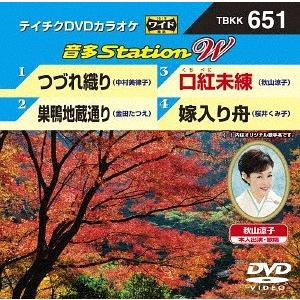 【送料無料】[DVD]/カラオケ/音多Station W 651