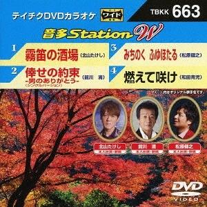 【送料無料】[DVD]/カラオケ/音多Station W 663