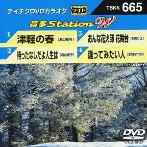 【送料無料】[DVD]/カラオケ/音多Station W 665