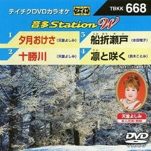 【送料無料】[DVD]/カラオケ/音多Station W 668