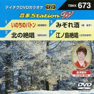 【送料無料】[DVD]/カラオケ/音多Station W 673