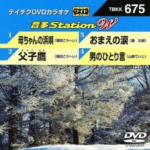 【送料無料】[DVD]/カラオケ/音多Station W 675