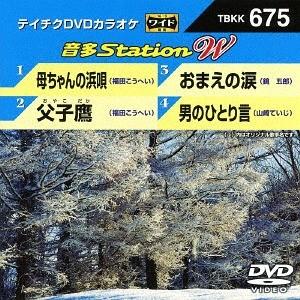 【送料無料】[DVD]/カラオケ/音多Stati...の商品画像