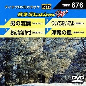 【送料無料】[DVD]/カラオケ/音多Station W 676