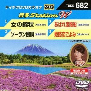 【送料無料】[DVD]/カラオケ/音多Station W 682