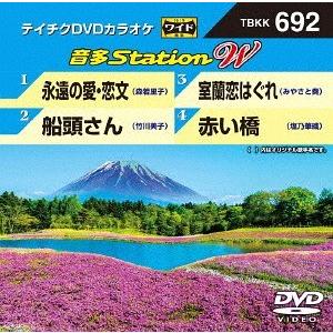 【送料無料】[DVD]/カラオケ/音多Station W 692
