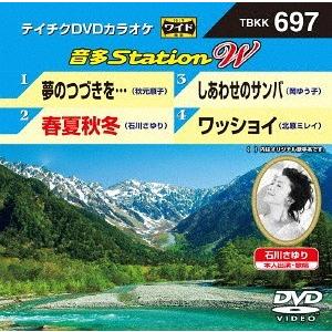 【送料無料】[DVD]/カラオケ/音多Station W 697