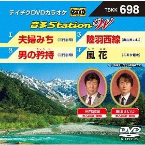 【送料無料】[DVD]/カラオケ/音多Station W 698