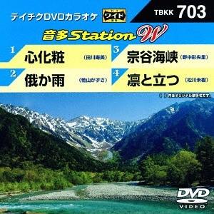 【送料無料】[DVD]/カラオケ/音多Station W 703